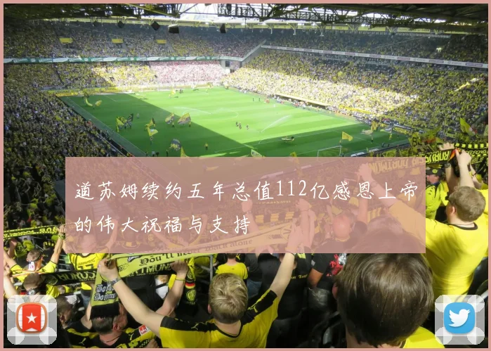 道苏姆续约五年总值112亿感恩上帝的伟大祝福与支持