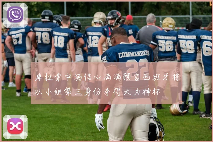 库拉索中场信心满满预言西班牙将以小组第三身份夺得大力神杯