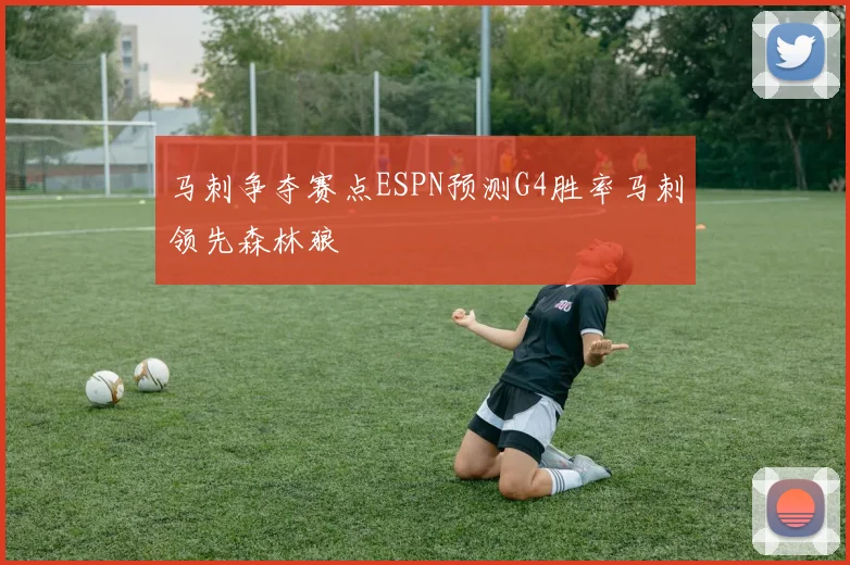 马刺争夺赛点ESPN预测G4胜率马刺领先森林狼