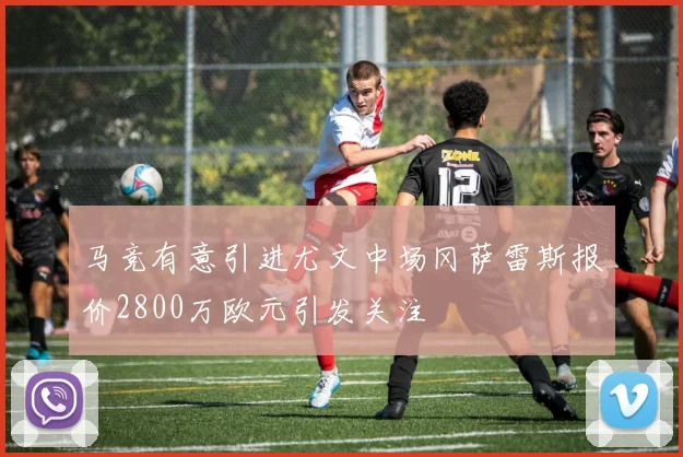 马竞有意引进尤文中场冈萨雷斯报价2800万欧元引发关注