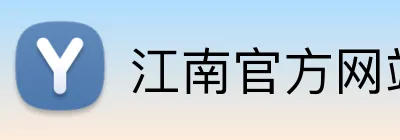 江南官方网站入口网址 Logo
